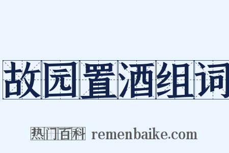 故园置酒组词是什么意思的图片